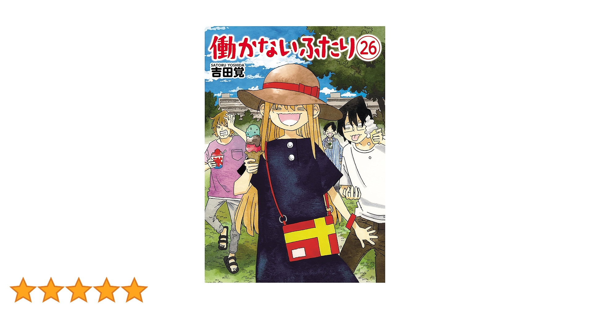 働かないふたり　全32巻セット　吉田覚　漫画　コミック　本　全巻 働かないふたり 32巻』 吉田覚 | 新潮社